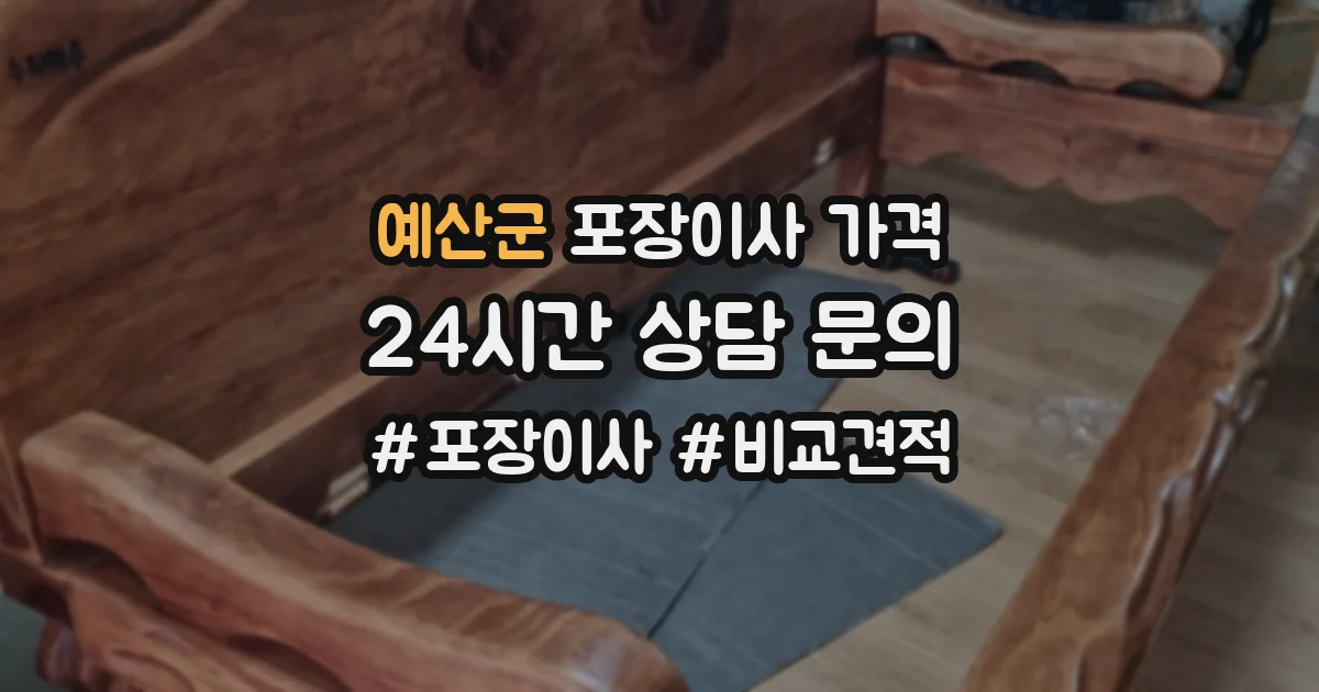예산군 포장이사 가격