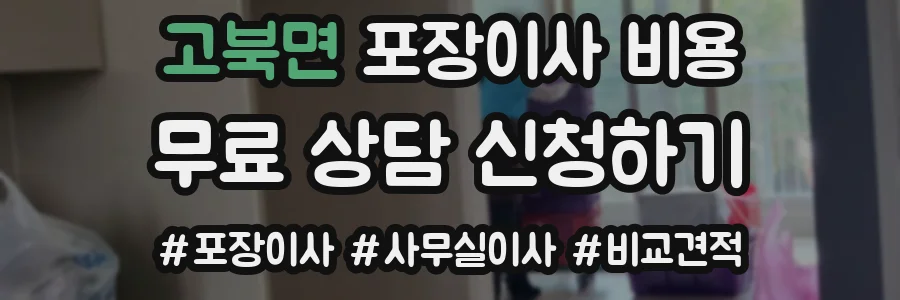 고북면 포장이사 비용