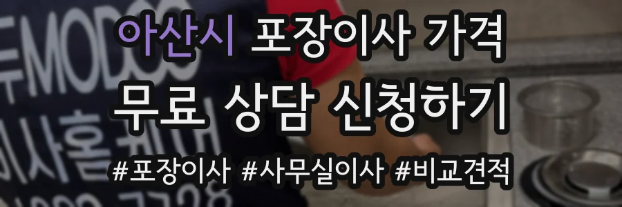 아산시 포장이사 가격