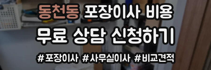 동천동 포장이사 비용