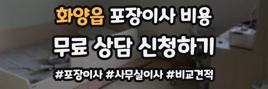 화양읍 포장이사 비용