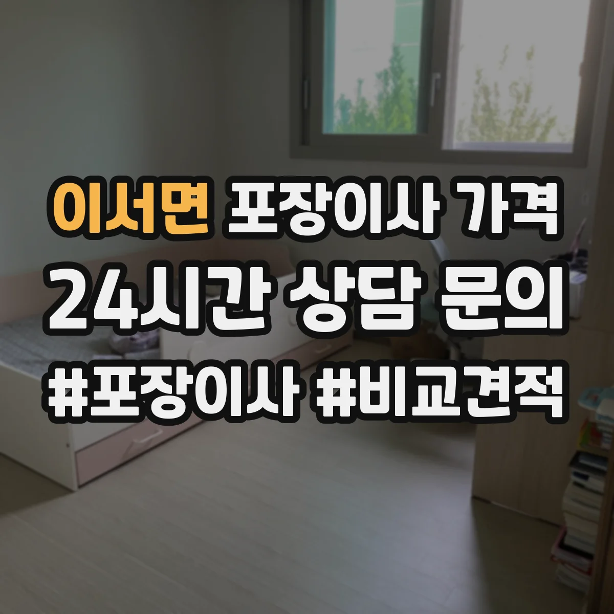 이서면 포장이사 가격