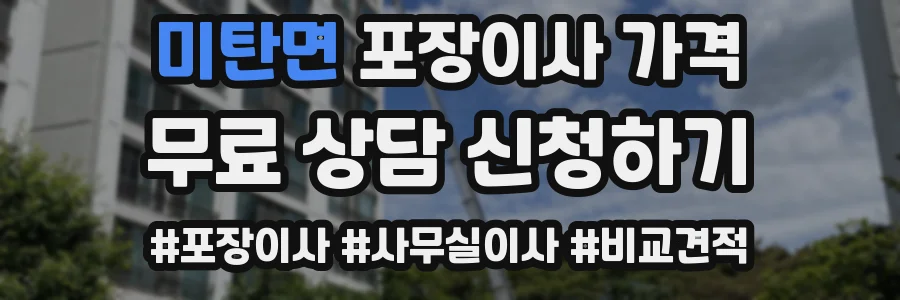 미탄면 포장이사 가격