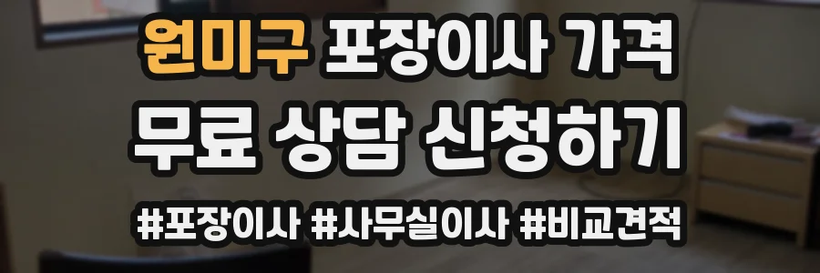 원미구 포장이사 가격