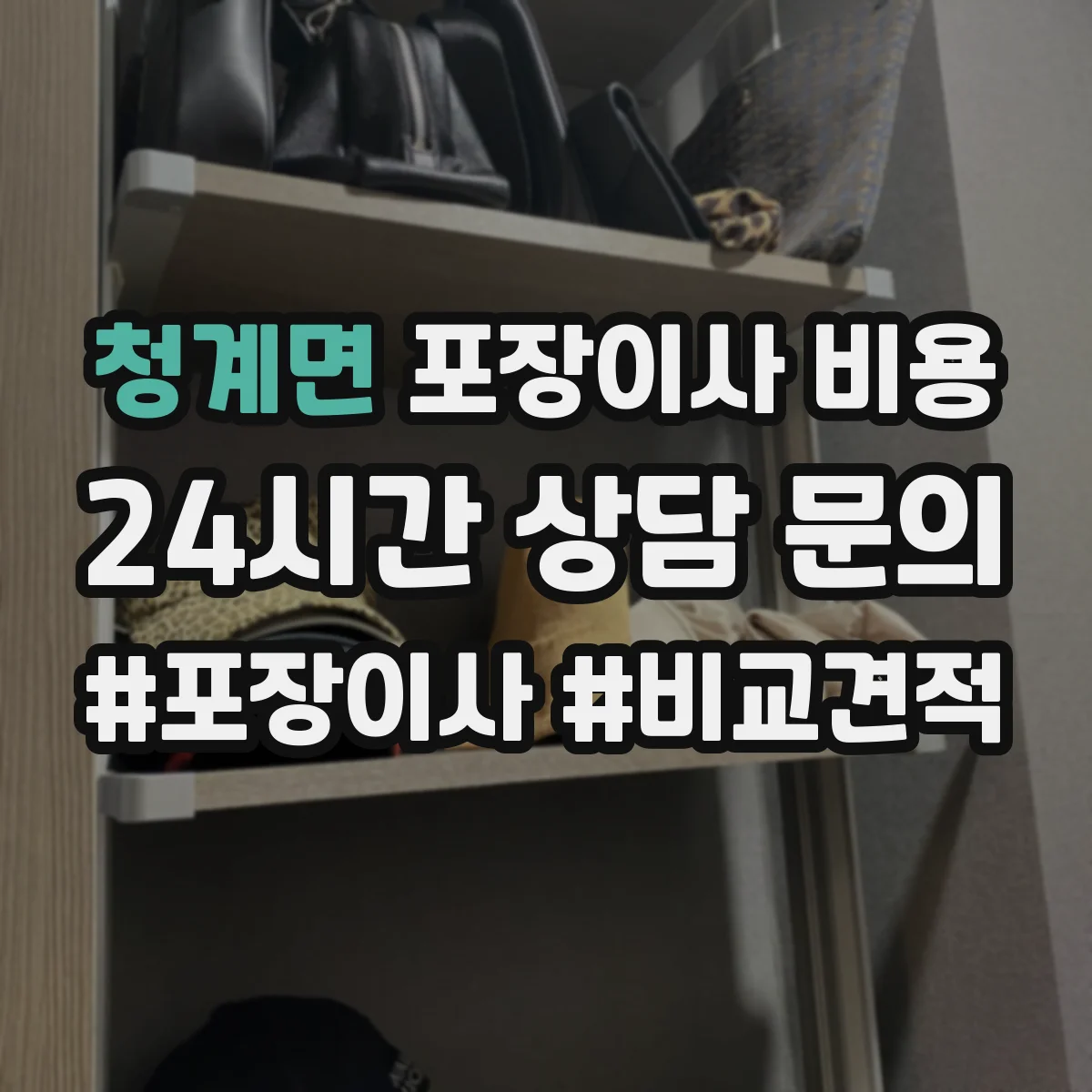 청계면 포장이사 비용