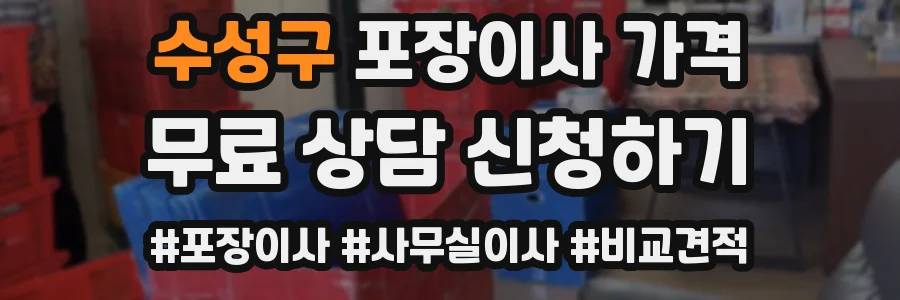 수성구 포장이사 가격