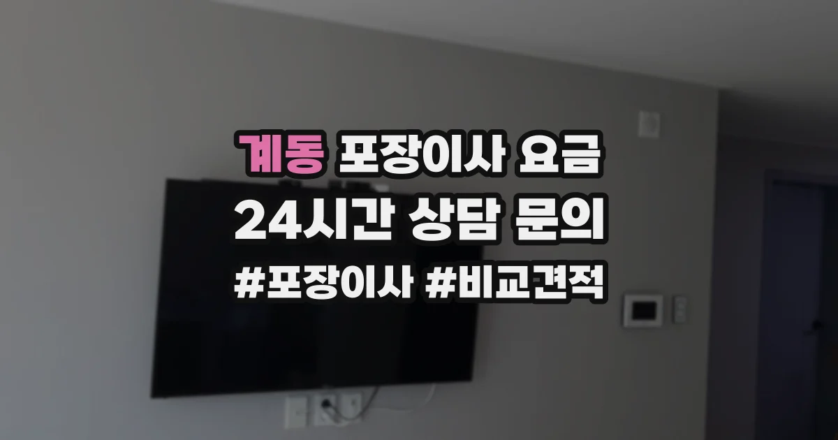 계동 포장이사 요금
