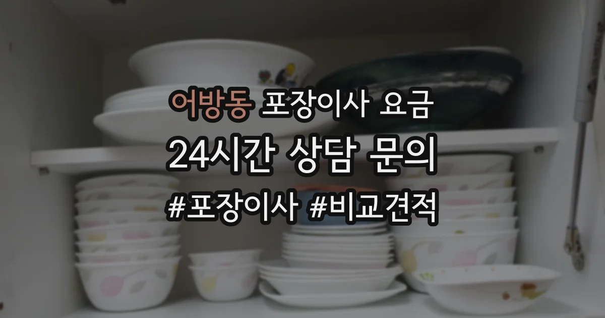 어방동 포장이사 요금