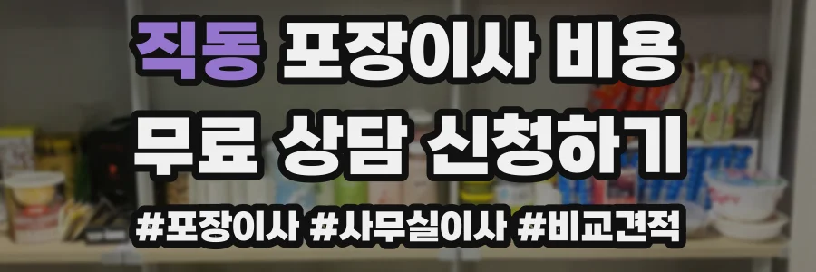 직동 포장이사 비용