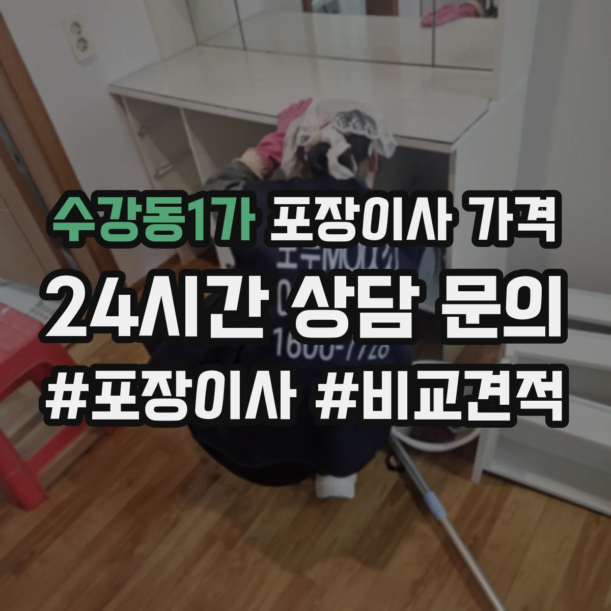수강동1가 포장이사 가격