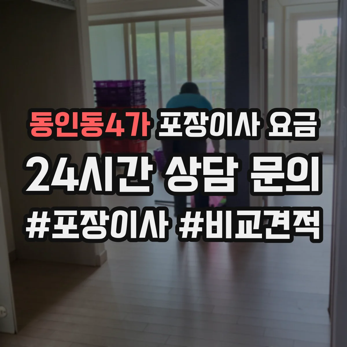 동인동4가 포장이사 요금