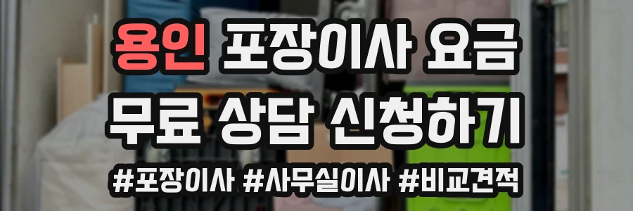 용인 포장이사 요금