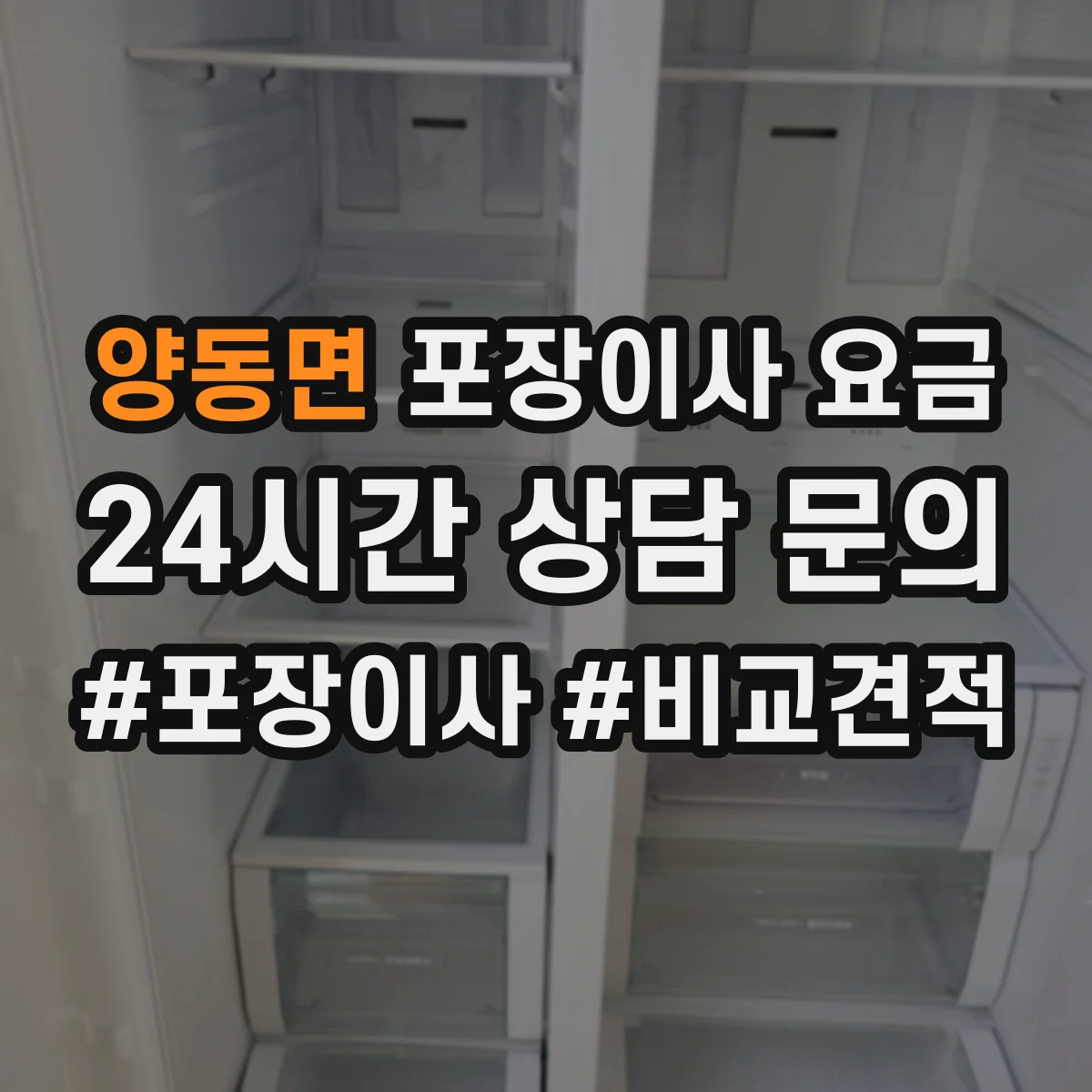 양동면 포장이사 요금