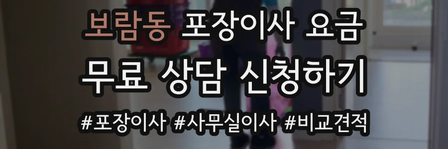보람동 포장이사 요금