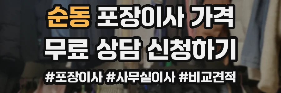 순동 포장이사 가격