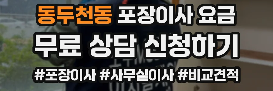 동두천동 포장이사 요금
