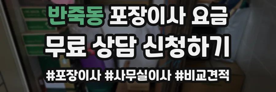 반죽동 포장이사 요금