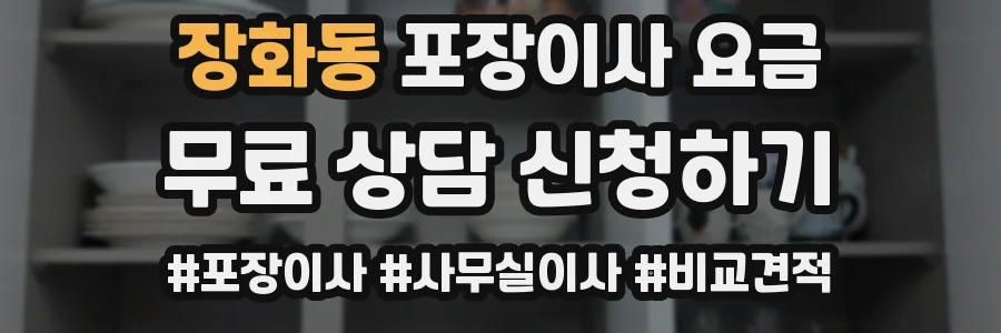 장화동 포장이사 요금
