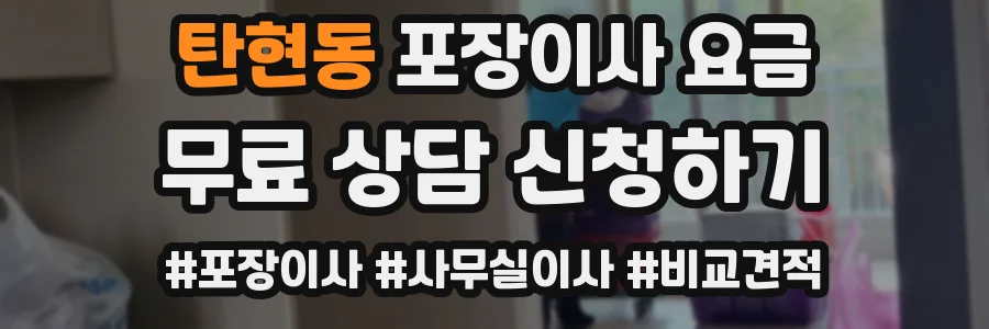 탄현동 포장이사 요금