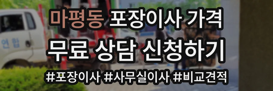 마평동 포장이사 가격