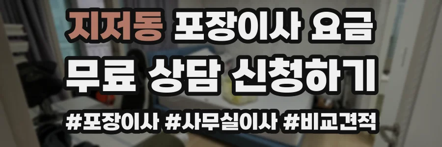 지저동 포장이사 요금
