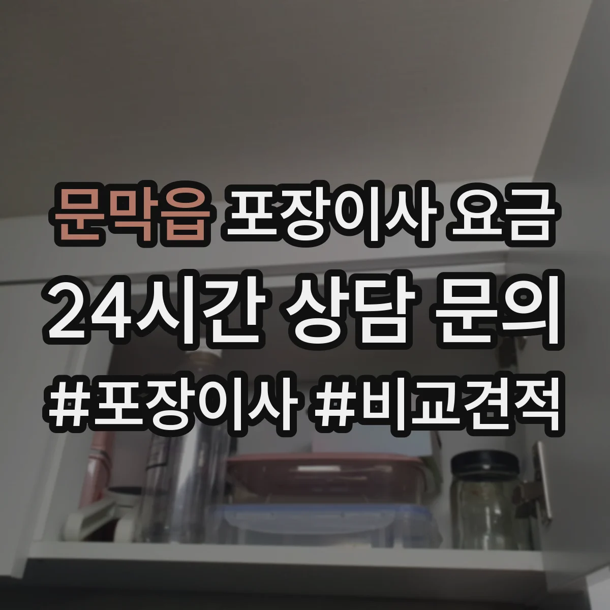 문막읍 포장이사 요금