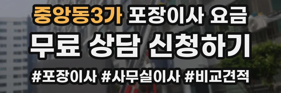 중앙동3가 포장이사 요금