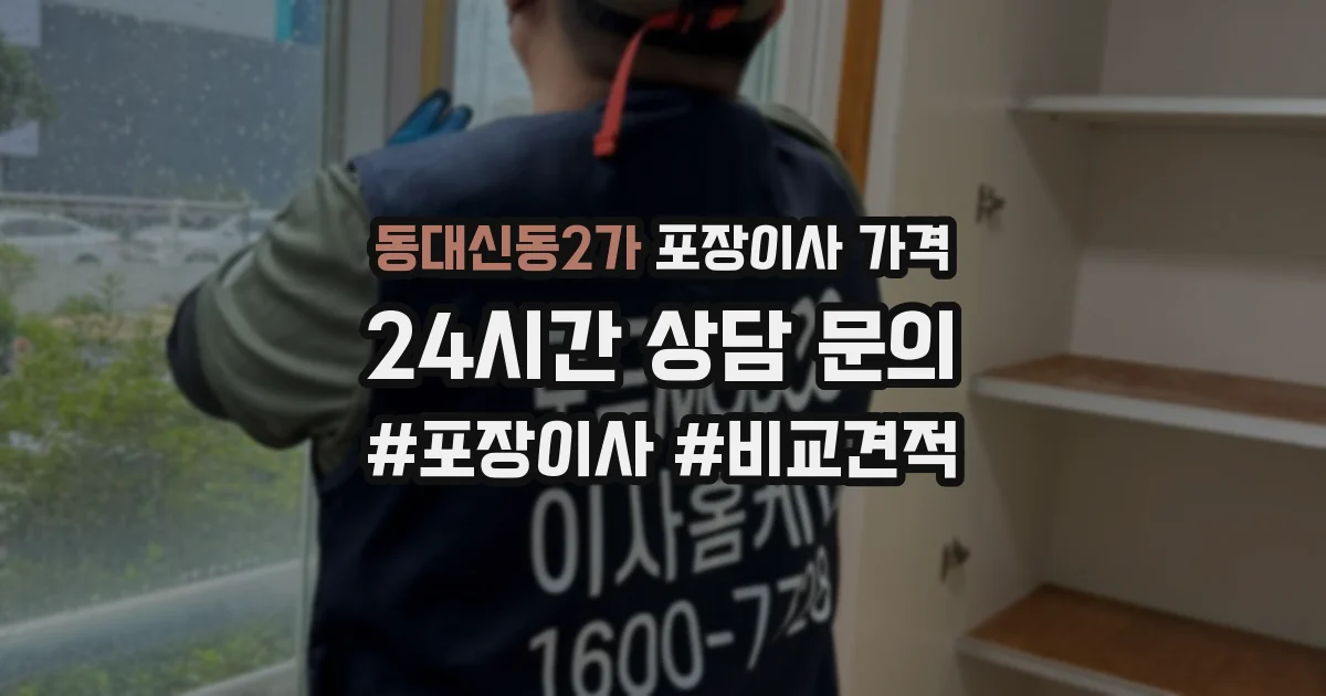 동대신동2가 포장이사 가격