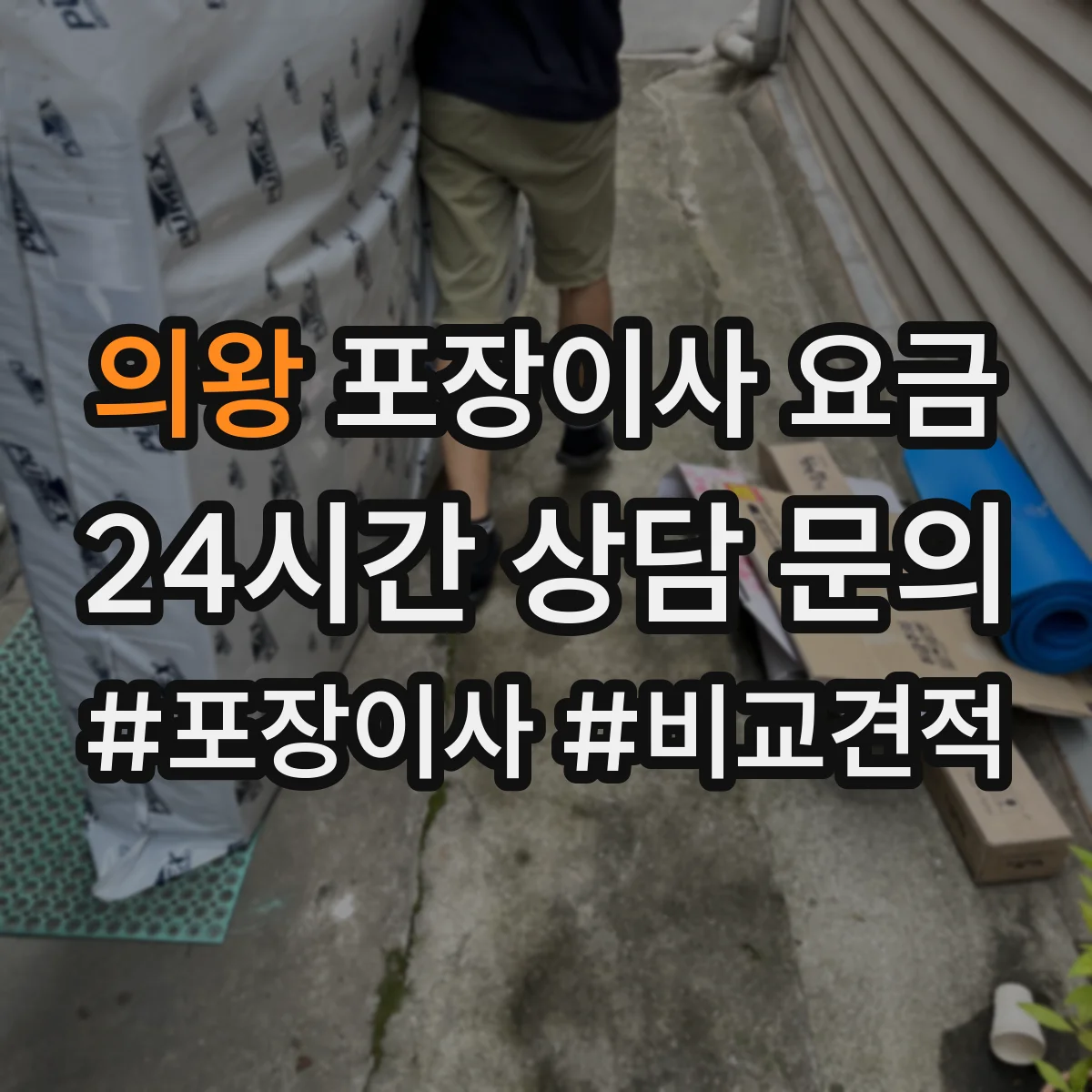 의왕 포장이사 요금 2방·3방 차이로 보는 비용 구조