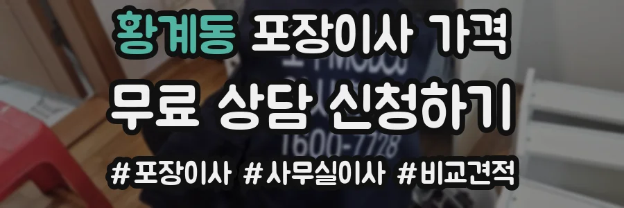 황계동 포장이사 가격