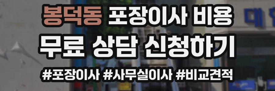 봉덕동 포장이사 비용