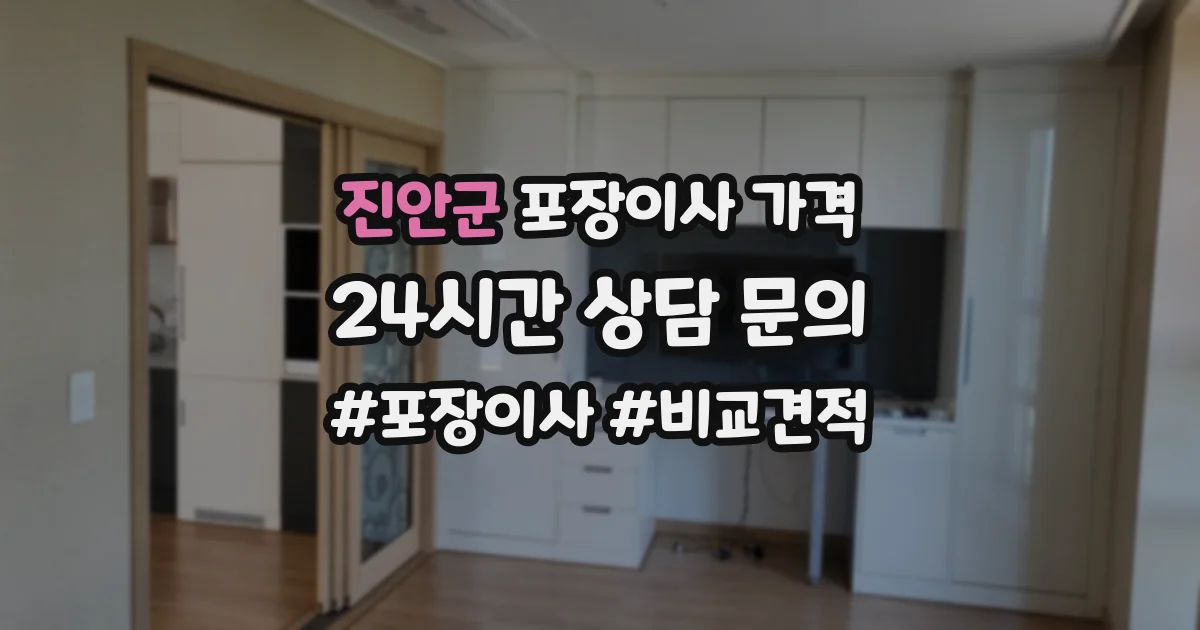 진안군 포장이사 가격