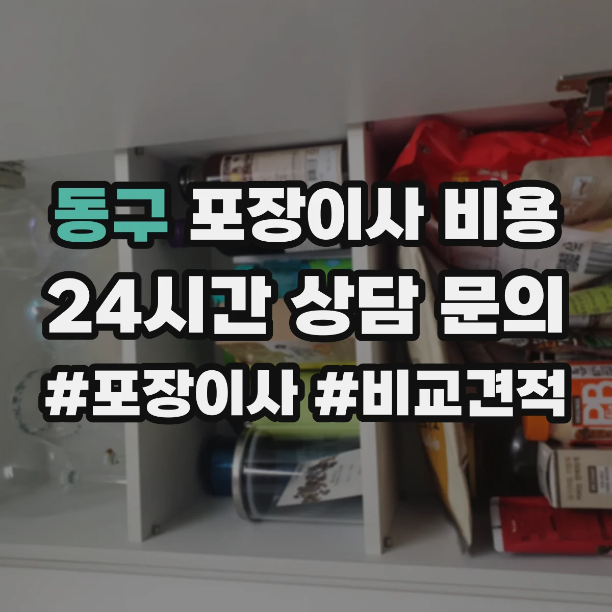 동구 포장이사 비용