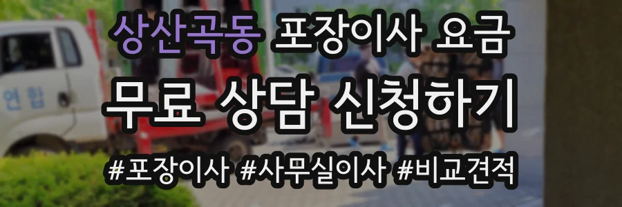 상산곡동 포장이사 요금