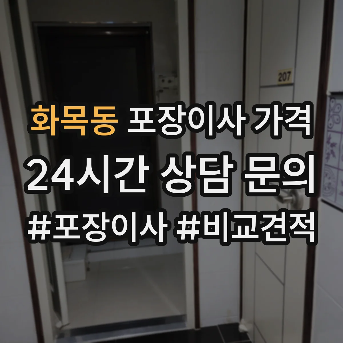 화목동 포장이사 가격