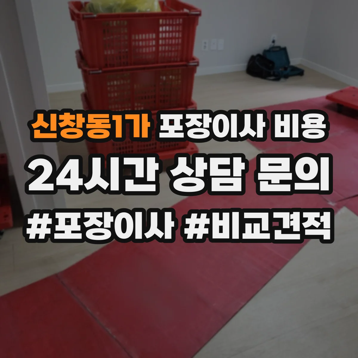 신창동1가 포장이사 비용