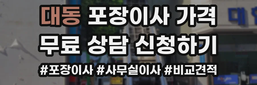 대동 포장이사 가격