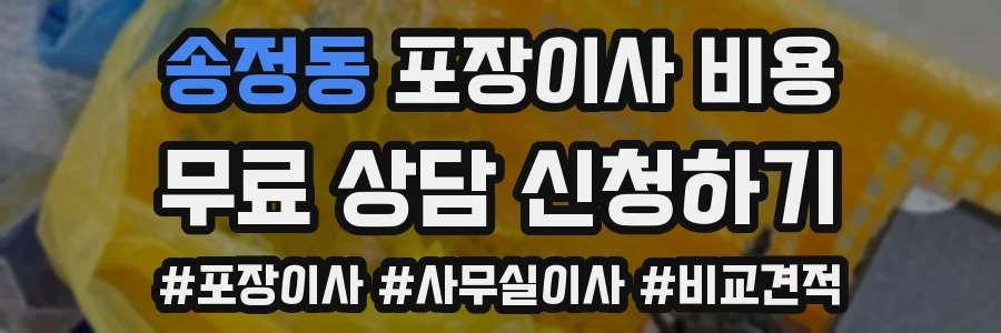 송정동 포장이사 비용