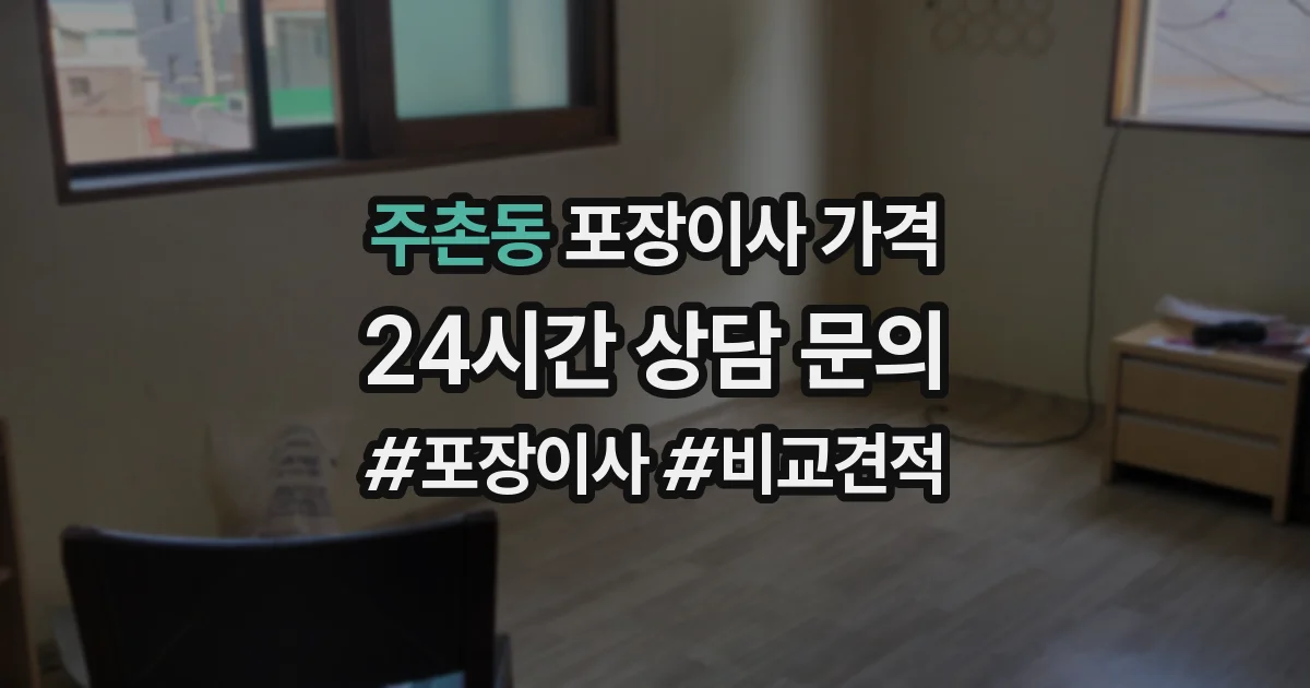 주촌동 포장이사 가격