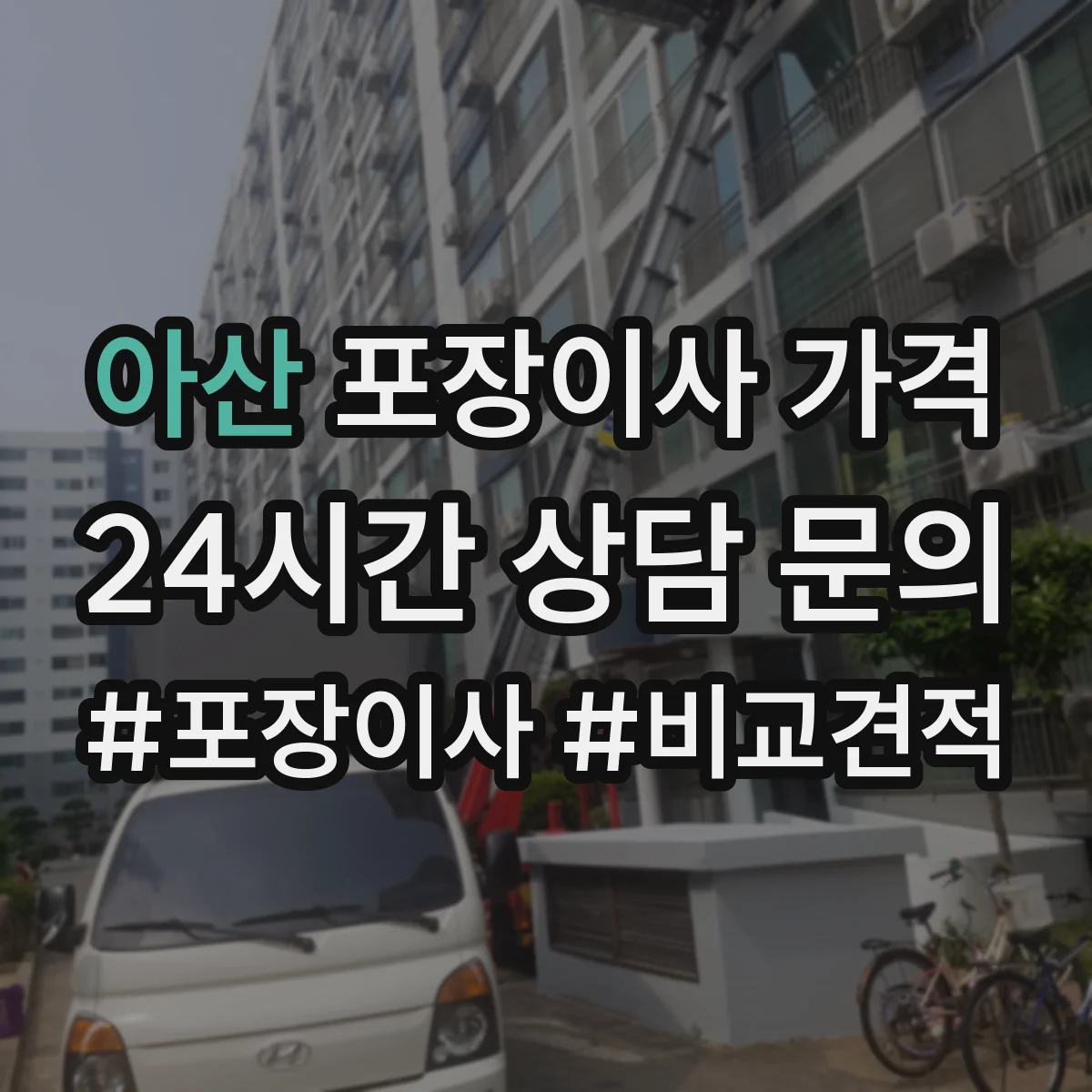 아산 포장이사 가격 가구 분해·조립 포함 여부로 달라지는 항목