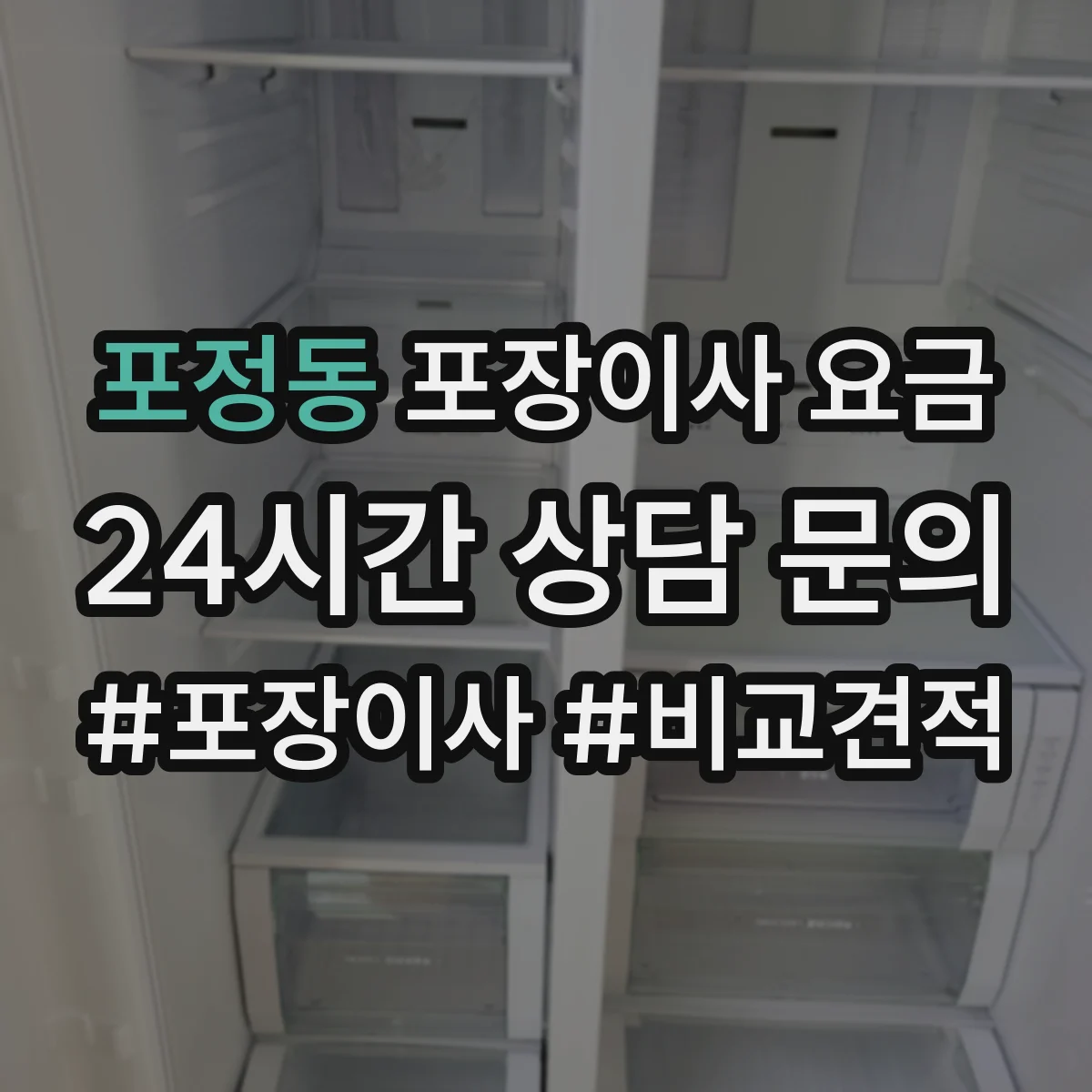 포정동 포장이사 요금