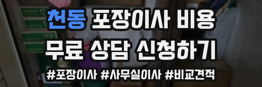 천동 포장이사 비용