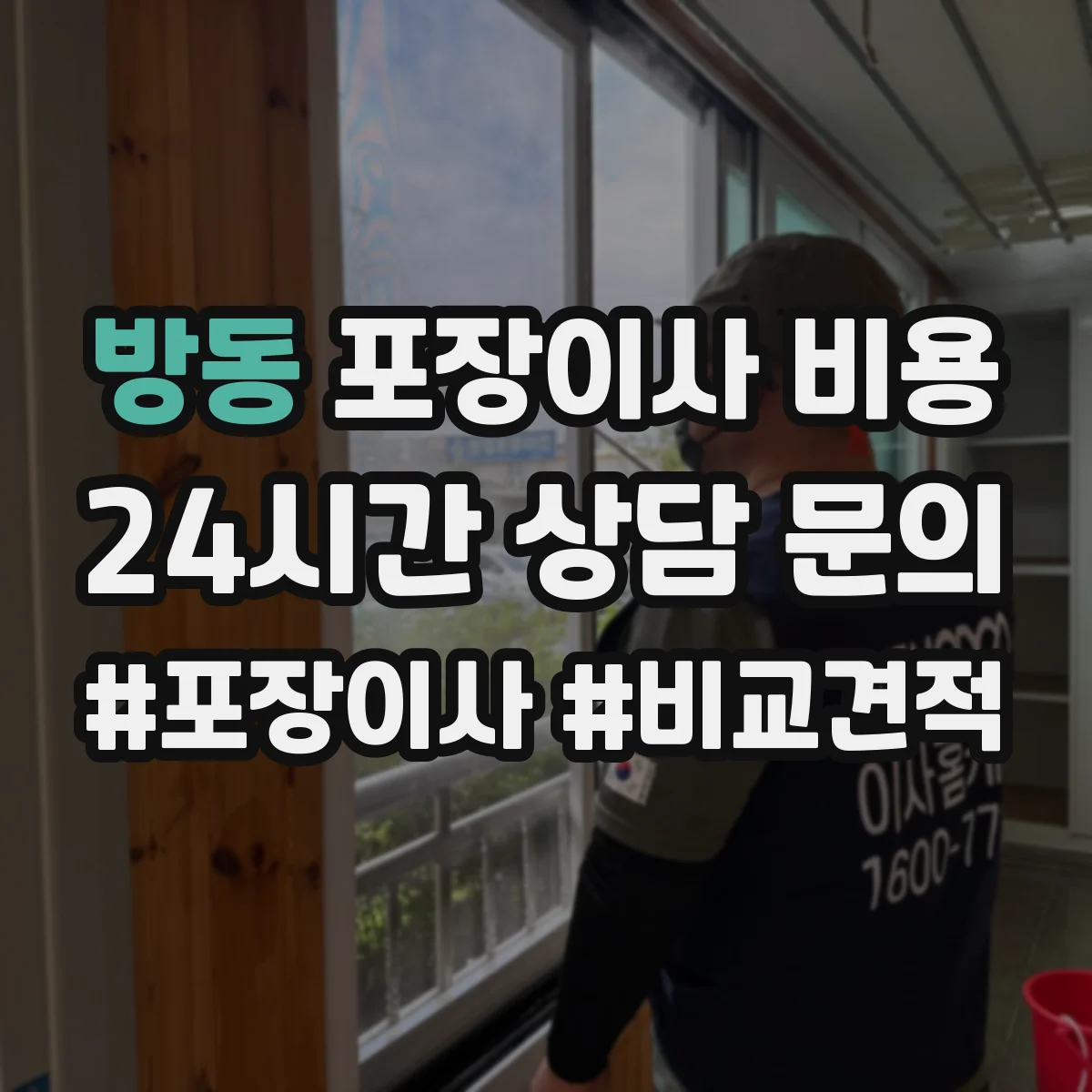 방동 포장이사 비용