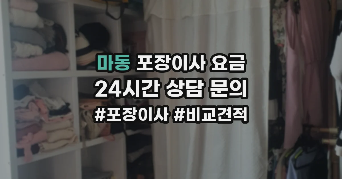 마동 포장이사 요금