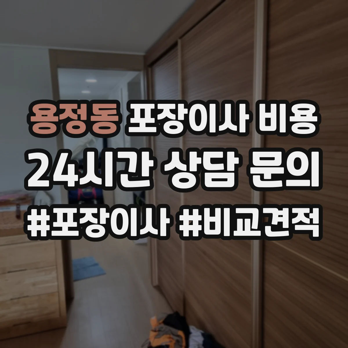 용정동 포장이사 비용