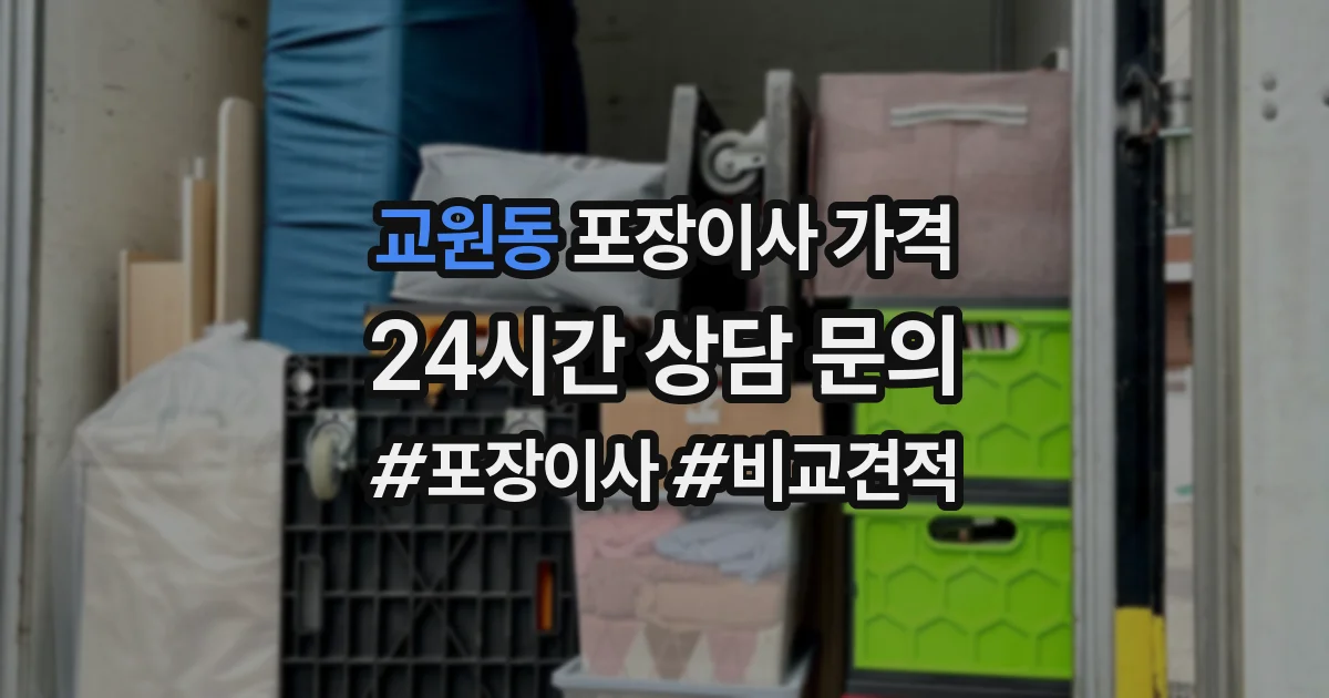 교원동 포장이사 가격