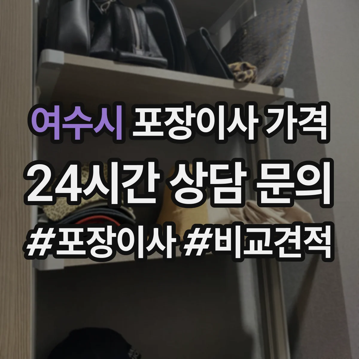 여수시 포장이사 가격 포장재·완충재 작업에 필요한 보조 장비