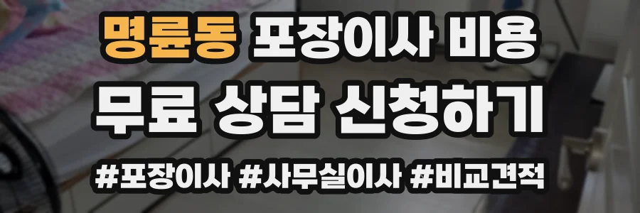 명륜동 포장이사 비용