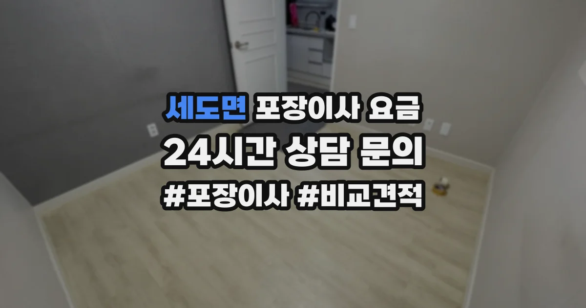 세도면 포장이사 요금