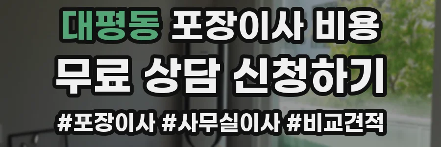 대평동 포장이사 비용